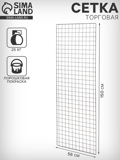 Сетка торговая 56×150, окантовка 6 мм, пруток - 4 мм, цвет хром