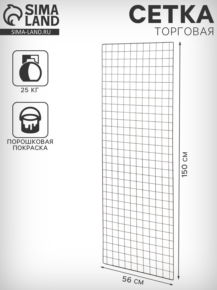 Сетка торговая 56×150, окантовка 6 мм, пруток - 4 мм, цвет хром - Фото 1