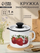 УЦЕНКА Кружка эмалированная,1 л, с носиком, белая - Фото 1