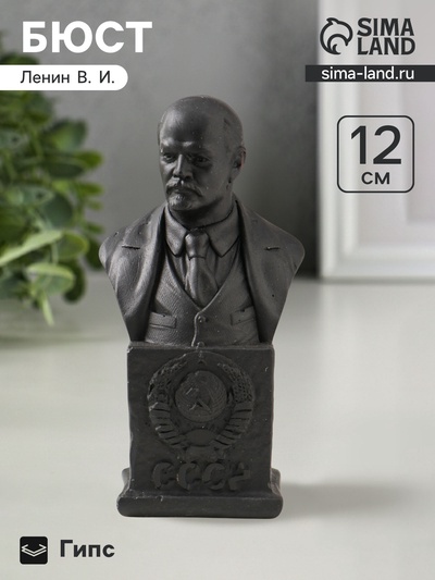 Бюст «Ленин В.И», фигурка гипс, 12×6×4.5 см, графит