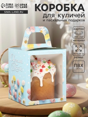 Коробка подарочная пасхальная с окном «Небесная голубая» 15×15×18 см 10967589