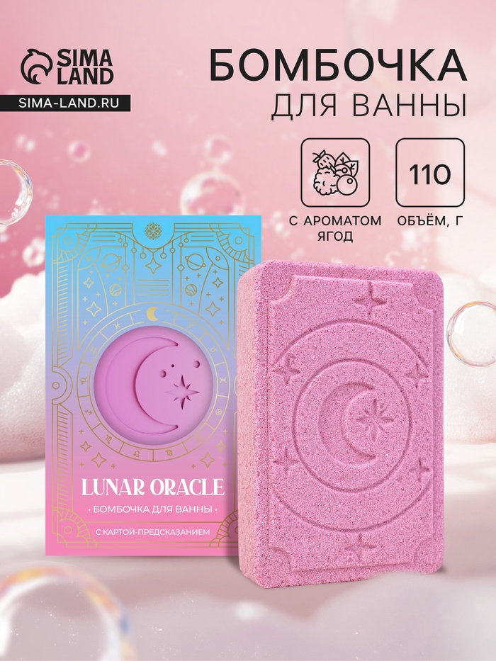 Бомбочка для ванн с картой-предсказанием LUNAR ORACLE розовая, 110 г - Фото 1