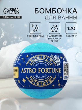 Бомбочка для ванн с шиммером ASTRO FORTUNE морской бриз, 120 г 10959417