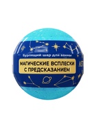 Бомбочка для ванн с шиммером ASTRO FORTUNE морской бриз, 120 г - Фото 4