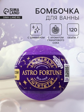 Бомбочка для ванн с шиммером ASTRO FORTUNE гранатовый сок, 120 г 10959418