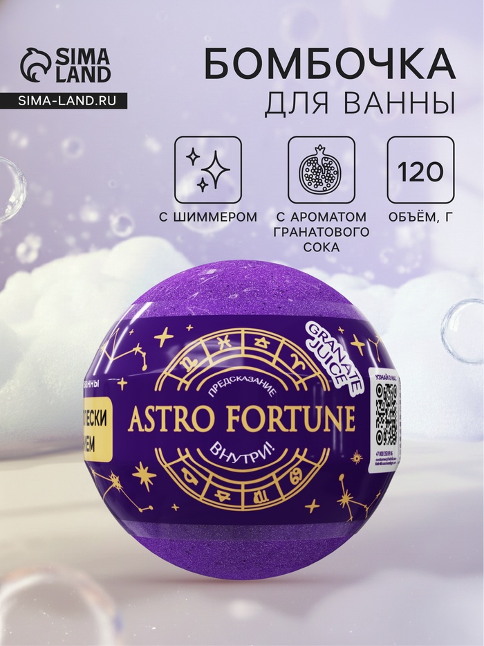 Бомбочка для ванн с шиммером ASTRO FORTUNE гранатовый сок, 120 г - Фото 1