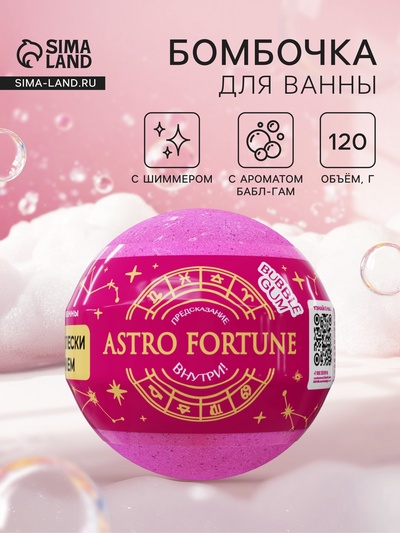 Бомбочка для ванн с шиммером ASTRO FORTUNE бабл - гам, 120 г