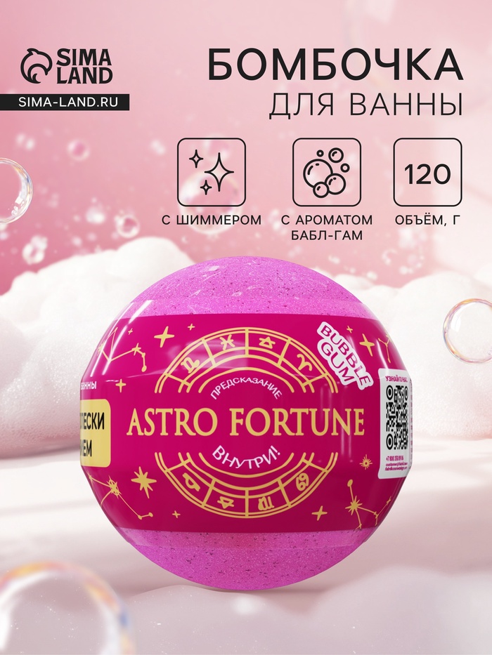Бомбочка для ванн с шиммером ASTRO FORTUNE бабл - гам, 120 г - Фото 1