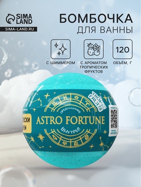 Бомбочка для ванн с шиммером ASTRO FORTUNE тропические фрукты, 120 г