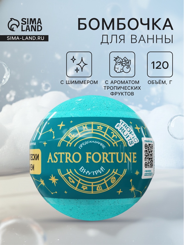 Бомбочка для ванн с шиммером ASTRO FORTUNE тропические фрукты, 120 г - Фото 1