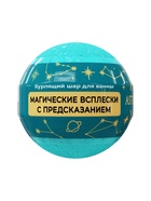Бомбочка для ванн с шиммером ASTRO FORTUNE тропические фрукты, 120 г - Фото 4
