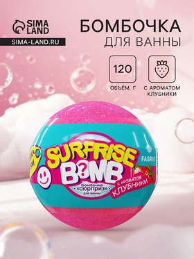 Бомбочка для ванн «Сюрприз» с ароматом клубники, 120 г 10959422