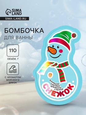 Новогодняя бомбочка для ванны с пеной «Снежок», 110 г