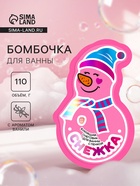 Новогодняя бомбочка для ванны с пеной «Снежка», 110 г 10959434