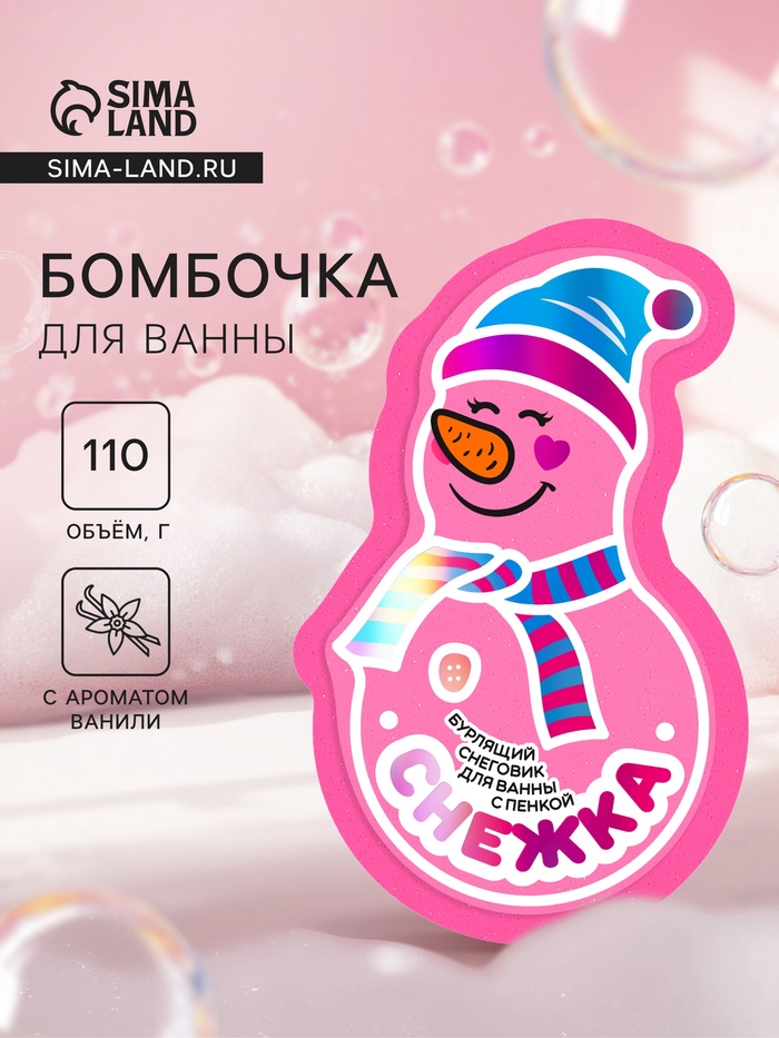 Бомбочка для ванны с пеной «Снежка», 110 г - Фото 1