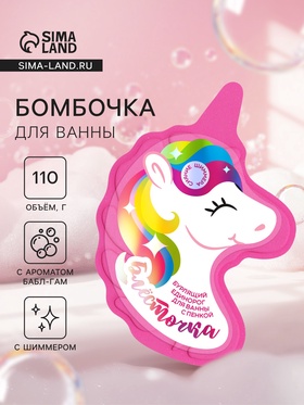 Бомбочка для ванн единорог «Блесточка», 110 г 10959435