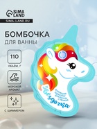 Бомбочка для ванн единорог «Звездочка», 110 г - Фото 1