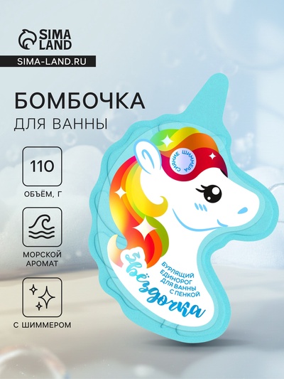 Бомбочка для ванн единорог «Звездочка», 110 г