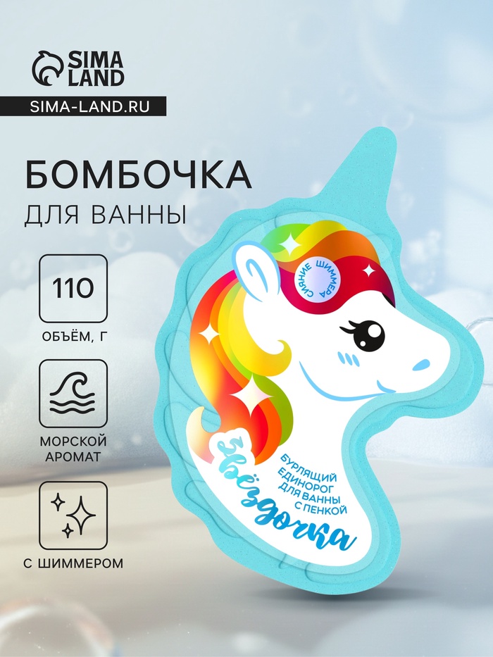 Бомбочка для ванн единорог «Звездочка», 110 г - Фото 1