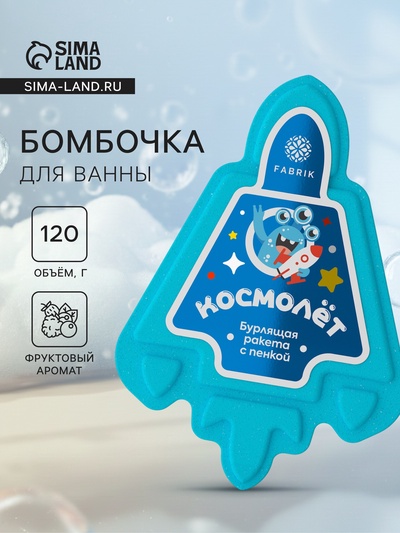 Бомбочка для ванн с пеной «Космолет», 120 г