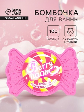 Бомбочка для ванн с пеной «Конфета ягодная», 100 г