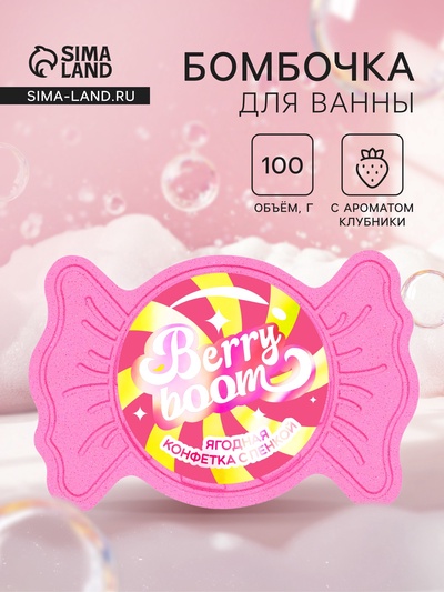 Бомбочка для ванн с пеной «Конфета ягодная», 100 г