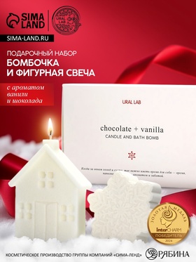 Подарочный набор новогодний: бомбочка снежинка и фигурная свеча дом, URAL LAB 10941936
