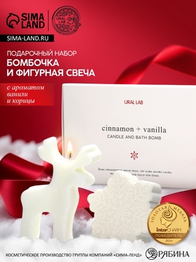 Подарочный набор новогодний: бомбочка снежинка и фигурная свеча олень, URAL LAB 10941937