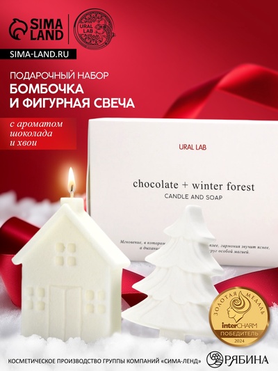 Подарочный набор новогодний: фигурное мыло ёлка и фигурная свеча дом, URAL LAB