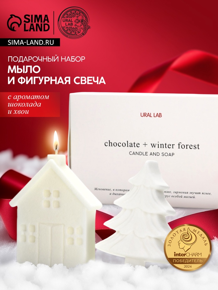 Подарочный набор новогодний: фигурное мыло ёлка и фигурная свеча дом, URAL LAB - Фото 1