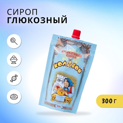 УЦЕНКА Глюкозный сироп «Колобок», 300 г (до 01.02.2026)
