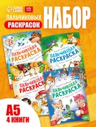 Набор пальчиковых раскрасок «Корней Чуковский», 4 шт. по 16 стр., А5 10883313