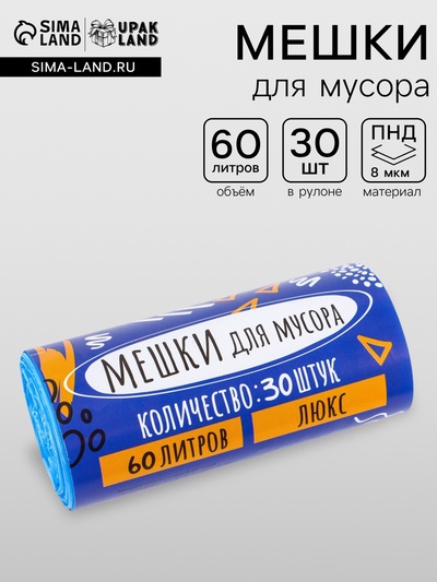 Мешки для мусора в рулоне 60 л, голубые, ПНД, толщина 8 мкм, 30 шт.