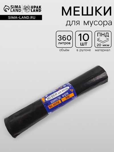 Мешки для мусора 360 л, ПНД, 20 мкм, 10 шт. в рулоне, чёрные