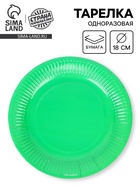 Тарелка одноразовая бумажная «Зеленый», 18 см 10949213