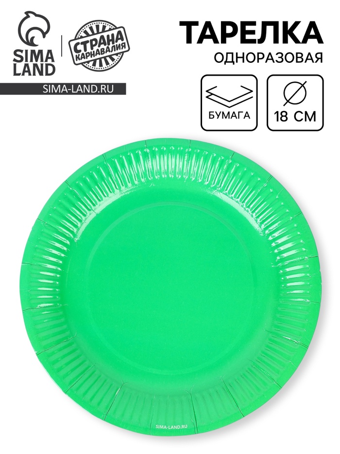 Тарелка одноразовая бумажная «Зеленый», 18 см - Фото 1