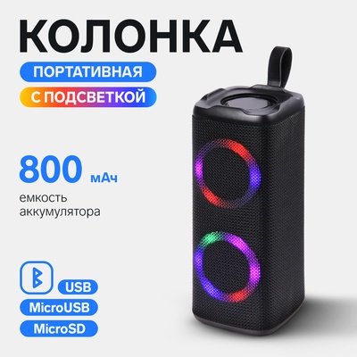 УЦЕНКА Портативная колонка Luazon LZZ-62, 10 Вт, 800 мАч, подсветка, micro SD, чёрная