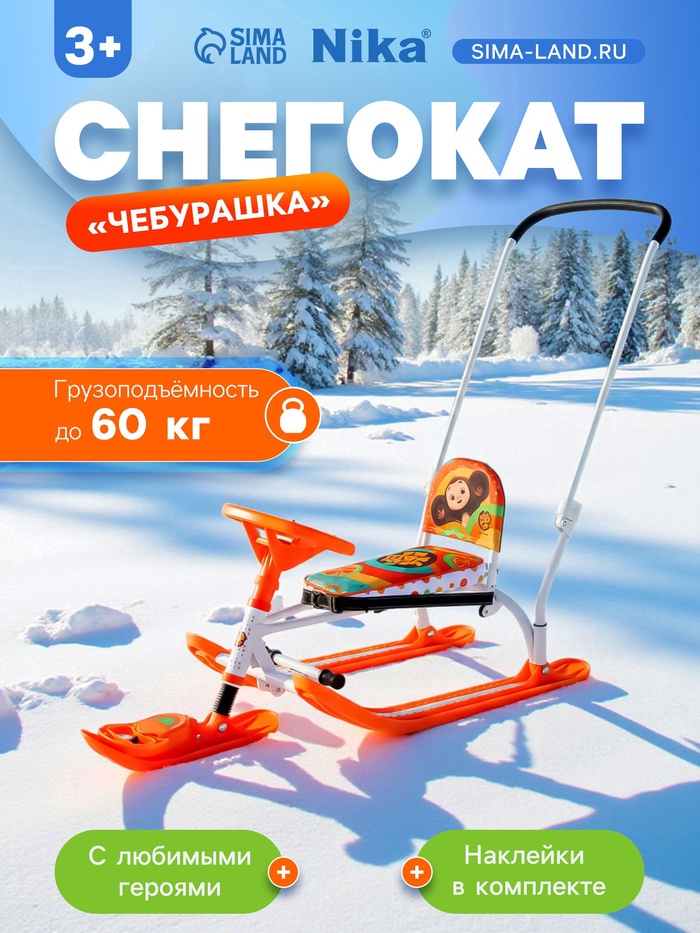 УЦЕНКА Снегокат «Twiny 2» Чебурашка, со спинкой, с родительской ручкой, оранжевый, TW2/ЧБ1 Nika - Фото 1