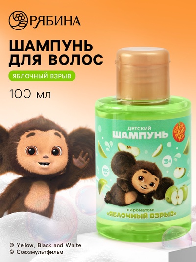 Шампунь детский, аромат яблочный взрыв, 100 мл, Чебурашка