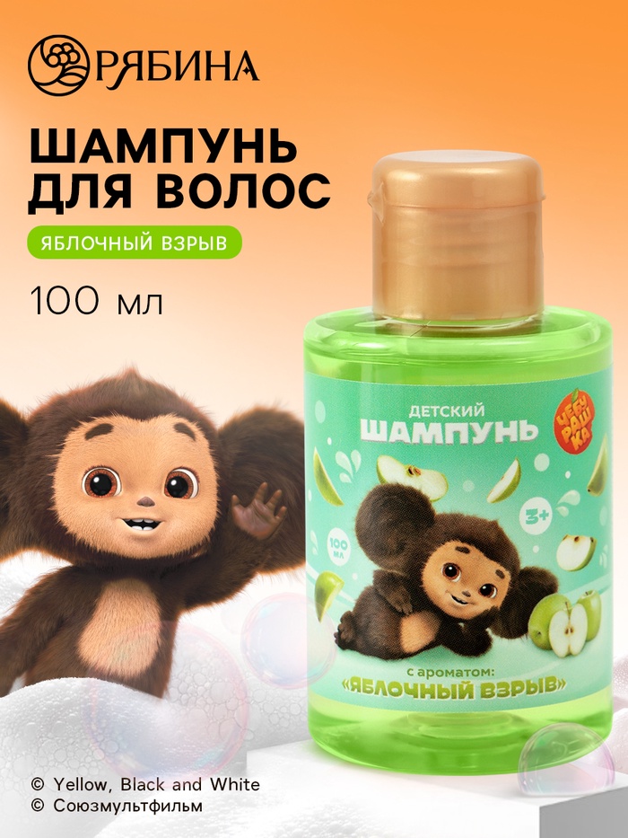 Шампунь детский, аромат яблочный взрыв, 100 мл, Чебурашка - Фото 1