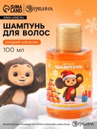 Детский шампунь, аромат сладкий апельсин, 100 мл, Чебурашка 10901206