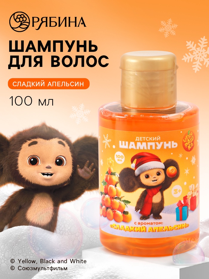 Шампунь детский, аромат сладкий апельсин, 100 мл, Чебурашка - Фото 1