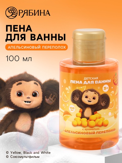 Пена для ванны детская, аромат апельсиновый переполох, 100 мл, Чебурашка