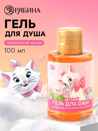 Гель для душа детский, аромат тропический кексик, 100 мл, Кошечка