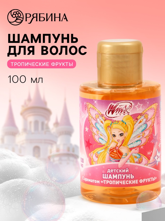 Шампунь детский, аромат тропические фрукты, 100 мл, Винкс - Фото 1