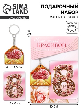 Подарочный набор «Для самой красивой» 8 марта, магнит + брелок