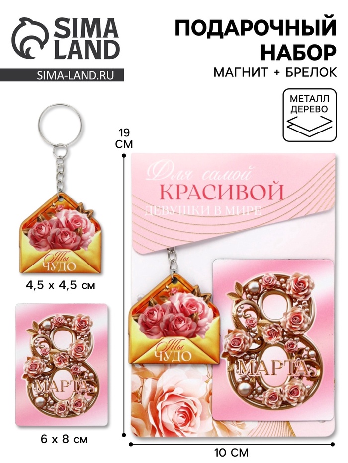 Подарочный набор «Для самой красивой» 8 марта, магнит + брелок - Фото 1