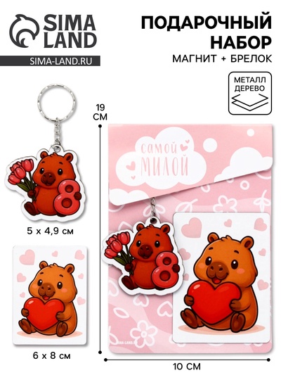 Подарочный набор «Самой милой» 8 марта, магнит + брелок