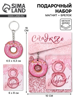 Подарочный набор «Котик» 8 марта, магнит + брелок