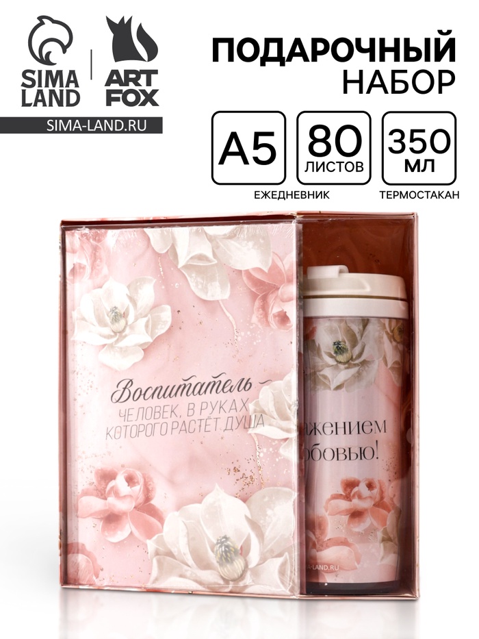УЦЕНКА Подарочный набор ежедневник и термостакан «Воспитатель - человек, в руках которого растет душ - Фото 1